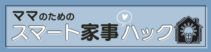 ママのためのスマート家事ハック